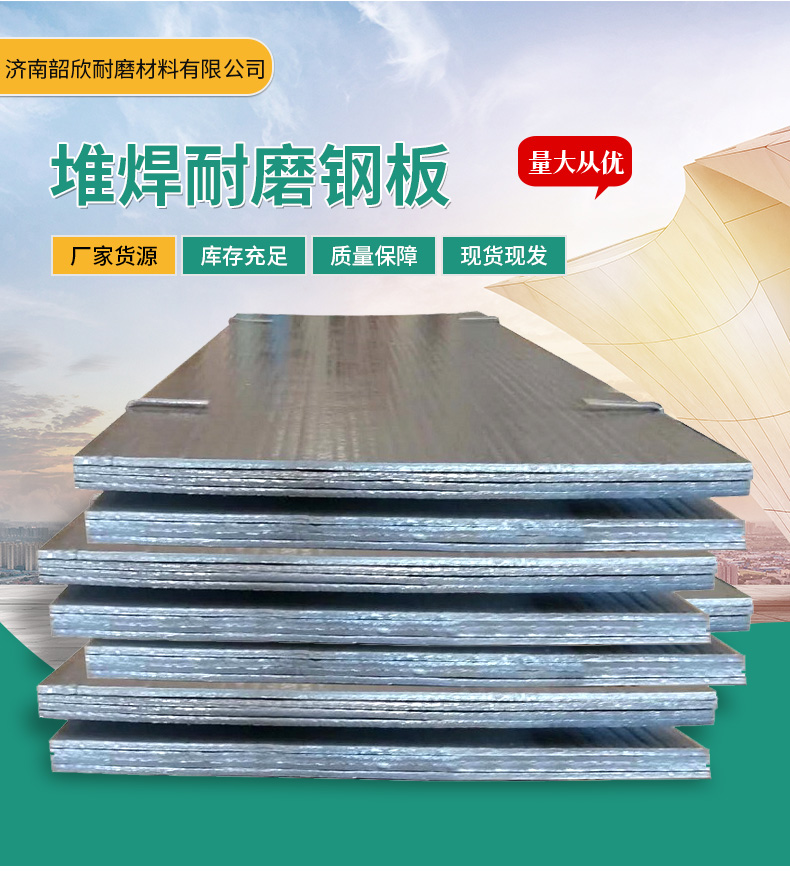 濟(jì)南韶欣生產(chǎn)的碳化鉻堆焊復(fù)合耐磨鋼板介紹
